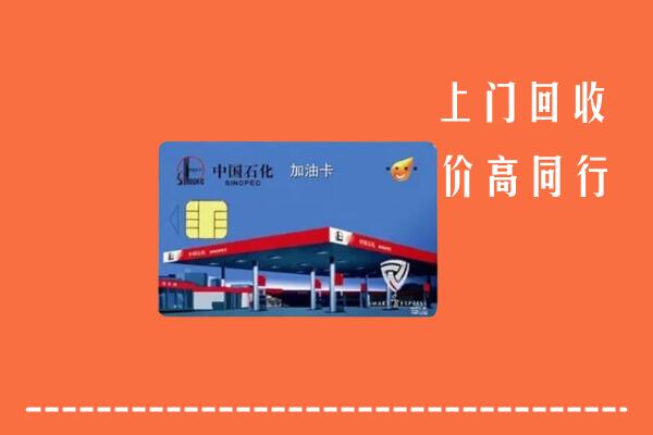 高价求购：若尔盖县回收加油卡