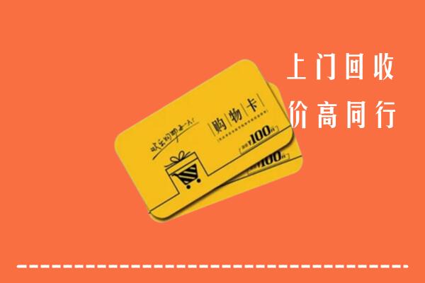 若尔盖县高价回收购物卡